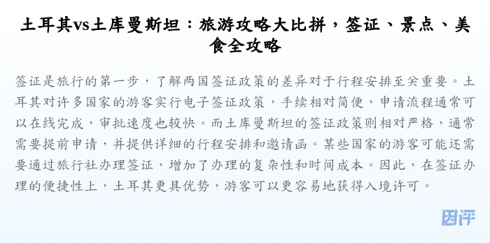 土耳其vs土库曼斯坦:旅游攻略大比拼,签证、景点、美食全攻略