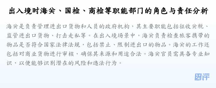 出入境时海关、国检、商检等职能部门的角色与责任分析
