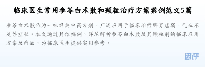 临床医生常用参苓白术散和颗粒治疗方案案例范文5篇