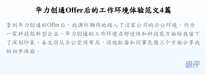 华力创通Offer后的工作环境体验范文4篇
