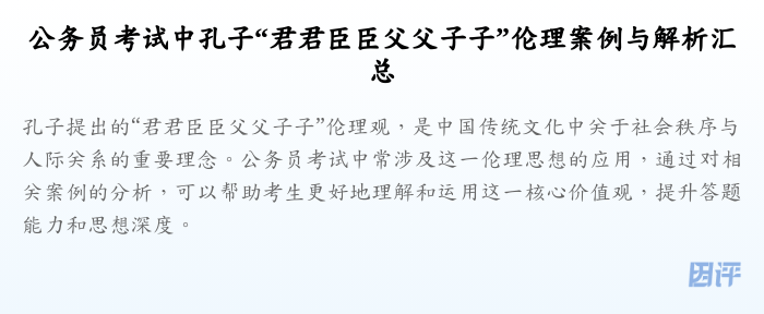 公务员考试中孔子“君君臣臣父父子子”伦理案例与解析汇总