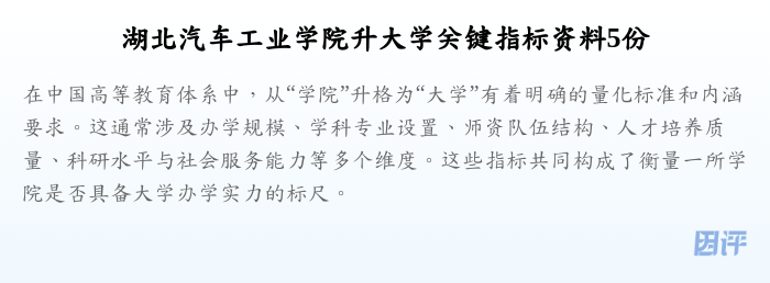 湖北汽车工业学院升大学关键指标资料5份