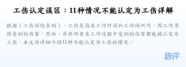 工伤认定误区:11种情况不能认定为工伤详解