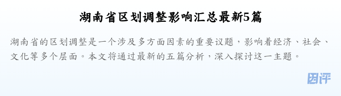 湖南省区划调整影响汇总最新5篇