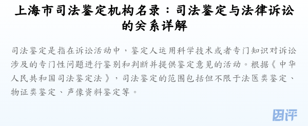 上海市司法鉴定机构名录:司法鉴定与法律诉讼的关系详解