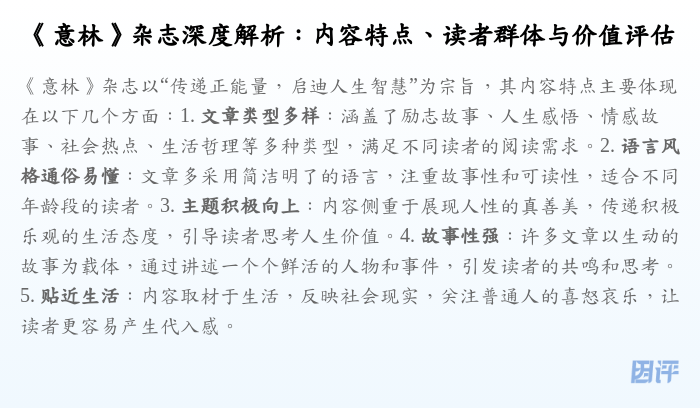 《意林》杂志深度解析:内容特点、读者群体与价值评估