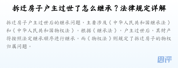 拆迁房子户主过世了怎么继承？法律规定详解