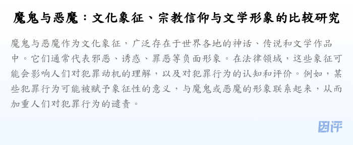 魔鬼与恶魔:文化象征、宗教信仰与文学形象的比较研究