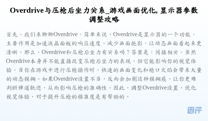 Overdrive与压枪后坐力关系_游戏画面优化, 显示器参数调整攻略