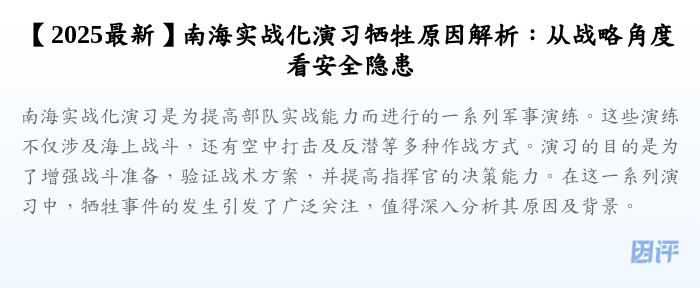 【2025最新】南海实战化演习牺牲原因解析:从战略角度看安全隐患