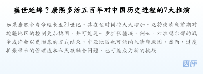 盛世延绵?康熙多活五百年对中国历史进程的7大推演