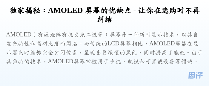 独家揭秘:AMOLED 屏幕的优缺点 - 让你在选购时不再纠结