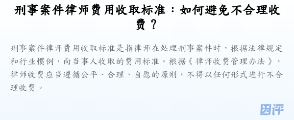 刑事案件律师费用收取标准:如何避免不合理收费?