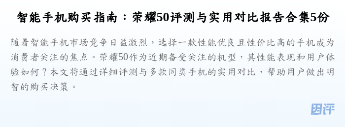 智能手机购买指南:荣耀50评测与实用对比报告合集5份
