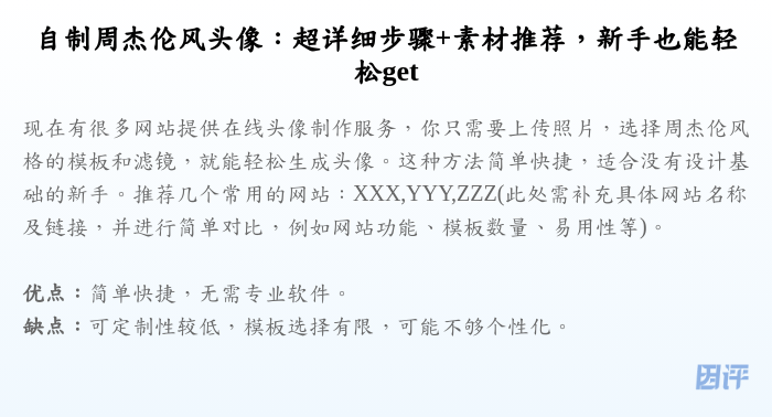 自制周杰伦风头像:超详细步骤+素材推荐,新手也能轻松get