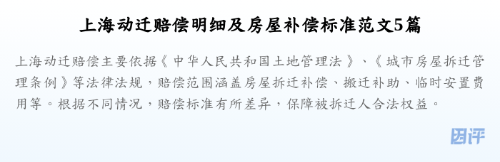 上海动迁赔偿明细及房屋补偿标准范文5篇