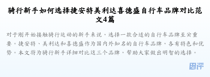 骑行新手如何选择捷安特美利达喜德盛自行车品牌对比范文4篇