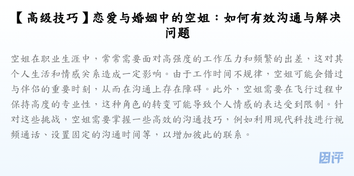【高级技巧】恋爱与婚姻中的空姐:如何有效沟通与解决问题