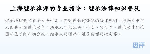 上海继承律师的专业指导:继承法律知识普及