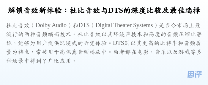 解锁音效新体验:杜比音效与DTS的深度比较及最佳选择
