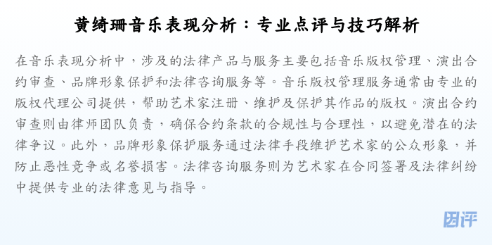 黄绮珊音乐表现分析:专业点评与技巧解析