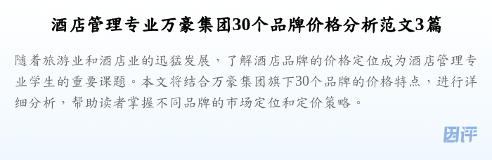 酒店管理专业万豪集团30个品牌价格分析范文3篇