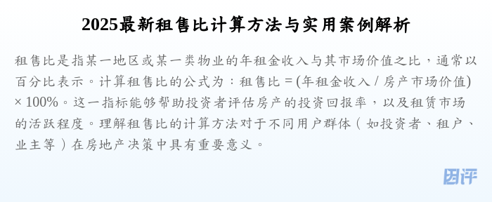 2025最新租售比计算方法与实用案例解析
