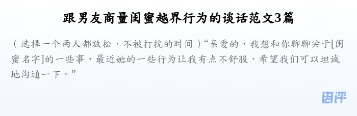 跟男友商量闺蜜越界行为的谈话范文3篇