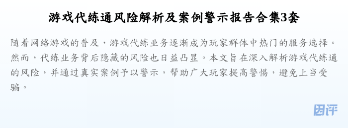 游戏代练通风险解析及案例警示报告合集3套