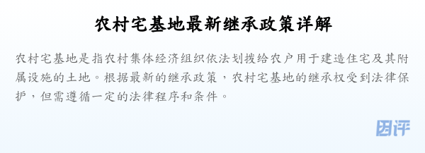 农村宅基地最新继承政策详解