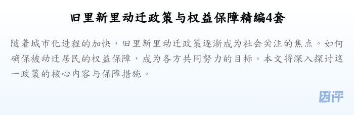 旧里新里动迁政策与权益保障精编4套