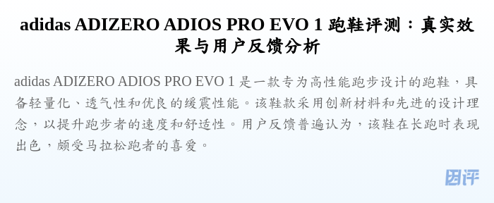 adidas ADIZERO ADIOS PRO EVO 1 跑鞋评测:真实效果与用户反馈分析