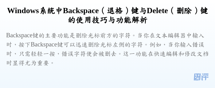 Windows系统中Backspace(退格)键与Delete(删除)键的使用技巧与功能解析