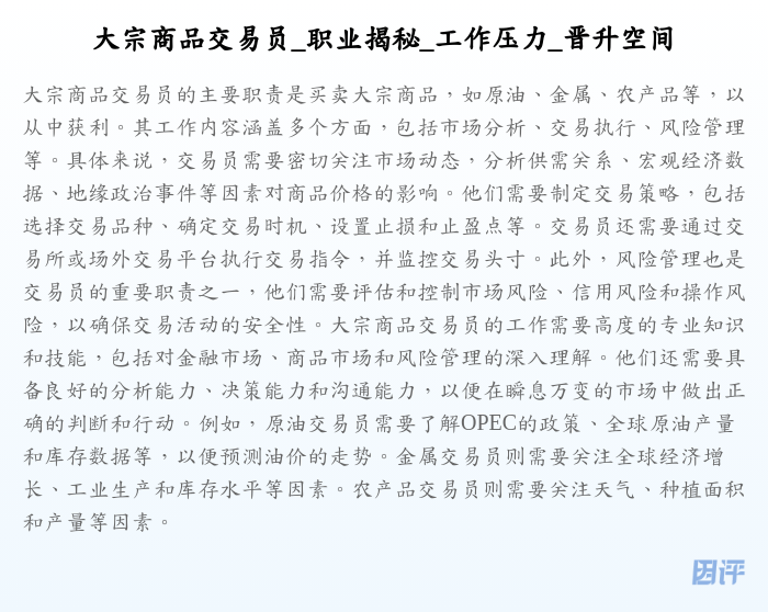 大宗商品交易员_职业揭秘_工作压力_晋升空间