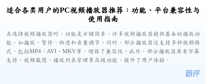 适合各类用户的PC视频播放器推荐:功能、平台兼容性与使用指南