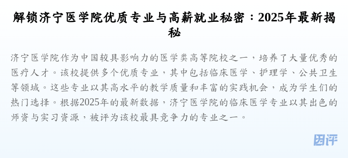 解锁济宁医学院优质专业与高薪就业秘密:2025年最新揭秘