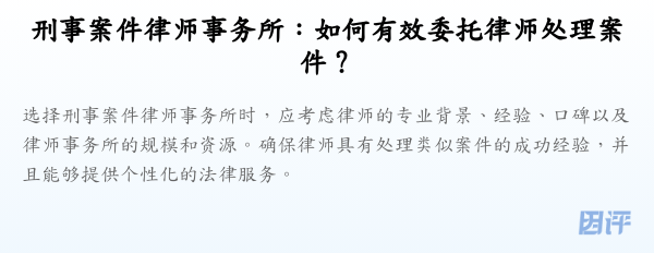 刑事案件律师事务所:如何有效委托律师处理案件?