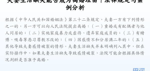 夫妻生活缺失能否成为离婚理由?法律规定与案例分析