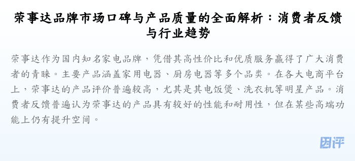 荣事达品牌市场口碑与产品质量的全面解析:消费者反馈与行业趋势