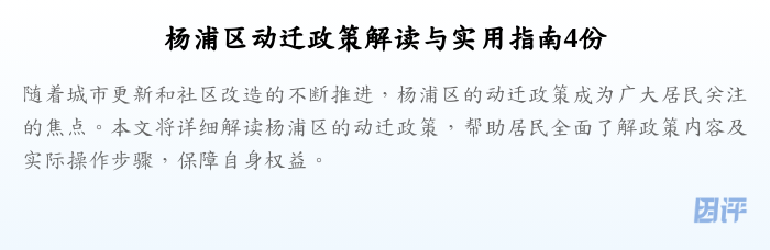 杨浦区动迁政策解读与实用指南4份