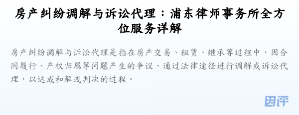 房产纠纷调解与诉讼代理:浦东律师事务所全方位服务详解