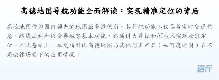 高德地图导航功能全面解读:实现精准定位的背后
