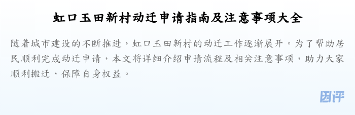 虹口玉田新村动迁申请指南及注意事项大全