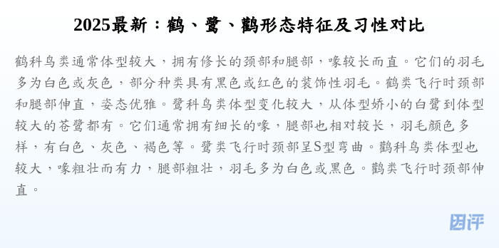 2025最新:鹤、鹭、鹳形态特征及习性对比