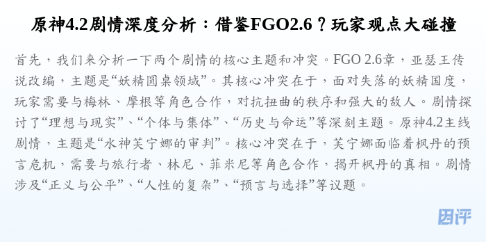 原神4.2剧情深度分析:借鉴FGO2.6?玩家观点大碰撞
