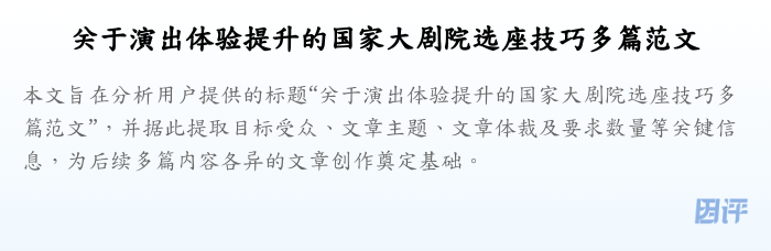 关于演出体验提升的国家大剧院选座技巧多篇范文