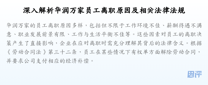 深入解析华润万家员工离职原因及相关法律法规