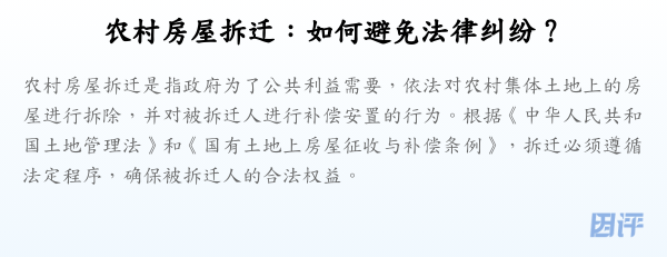 农村房屋拆迁:如何避免法律纠纷?