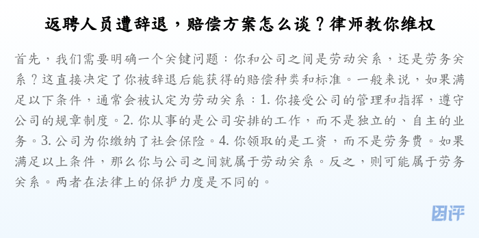 返聘人员遭辞退,赔偿方案怎么谈?律师教你维权