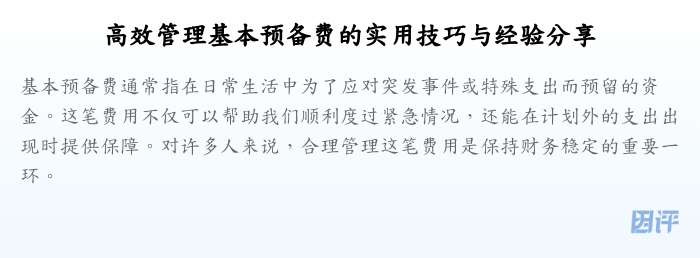 高效管理基本预备费的实用技巧与经验分享